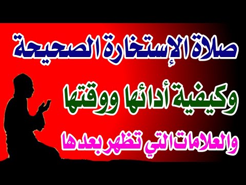 اسئله دينيه - كيفية صلاة الاستخارة ووقتها والعلامات التي تظهر بعدها و ما هو دعاء الاستخارة