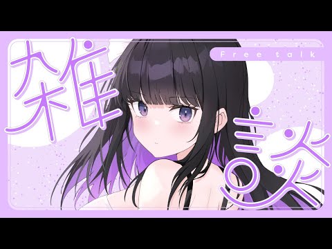 【Chit Chat/雑談】My health has recovered!!!!!💜体調復活した!!!!!【VTuber/凛々咲 Ririsya】