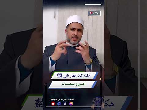 ماذا كان إفطار النبي ﷺ في رمضان