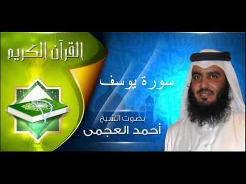 سورة يوسف احمد العجمي Sourate Youssef Ahmed al ajmi