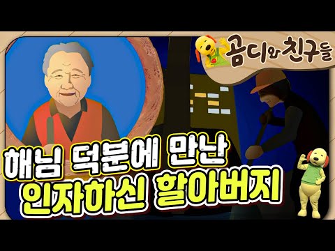 🌞해님이 알려준 따뜻한 할아버지｜The warm grandfather whom the sun told me about｜곰디와 친구들🐻｜유아 창의 인성｜[EBS놀이터]