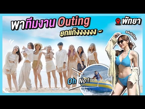 พาทีมงาน Outing ที่พัทยายกแก๊งงง !! I Nutty's Diary