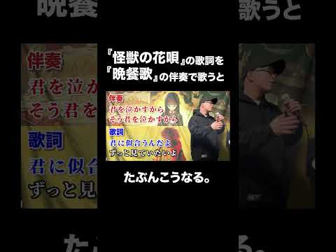 『怪獣の花唄』の歌詞を『晩餐歌』の伴奏で歌うとたぶんこうなる。【虹色侍 ずま】#shorts