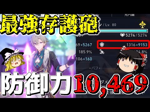 【崩スタ】存護砲で1000万以上最高ダメージを更新してしまいました。【ゆっくり実況プレイ/崩壊スターレイル】