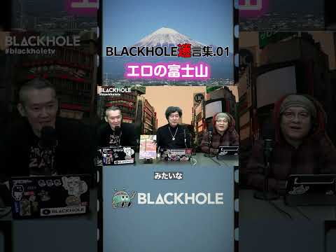 BLACKHOLE迷言集（1）「エロの富士山」 #shorts #blackholetv #映画 #movie