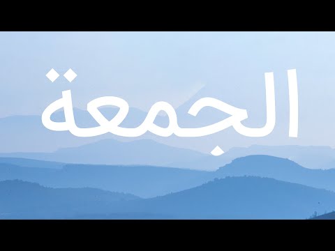 قرآن کریم - سوره جمعة با ترجمه فارسی گویا با صدای مشاری راشد العفاسی