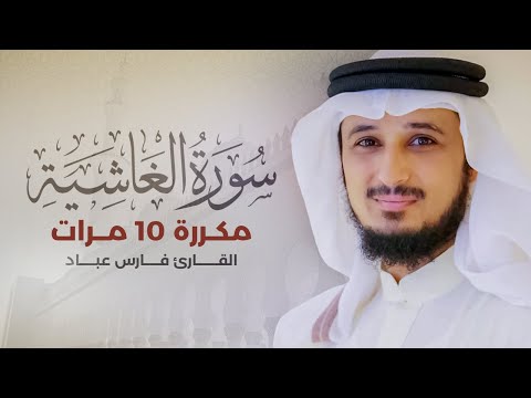 Surah Al-Ghashiya repeated 10 times - Fares Abbad