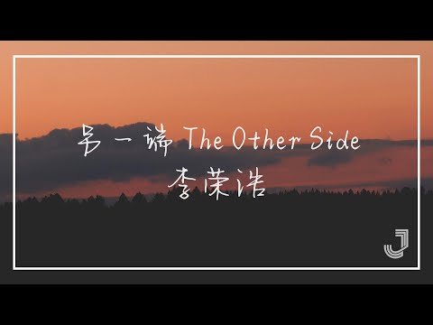 李荣浩- 另一端 The Other Side 【动态歌词 Lyrics】