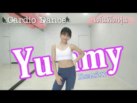 Justin Bieber 'Yummy' REMIX - Cardio Dance Workout เต้นเบิร์นไขมัน