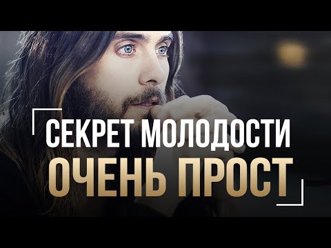 Джаред Лето - Узнай Как Оставаться Молодым - Секрет Молодости - Советы Как Сохранить Молодость