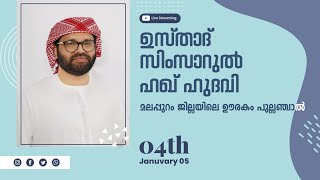 SIMSARULHAQ HUDAWI USTHAD l TO DAY LIVE SPPECH l മലപ്പുറം ജില്ലയിലെ ഊരകം പുളിഞ്ചാൽ l 04/01/05