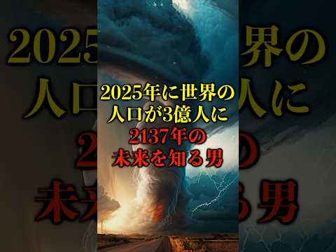 2025年に世界人口が3億人になる、2137年の未来を知る男がヤバい【都市伝説】 #都市伝説 #ホラー #雑学