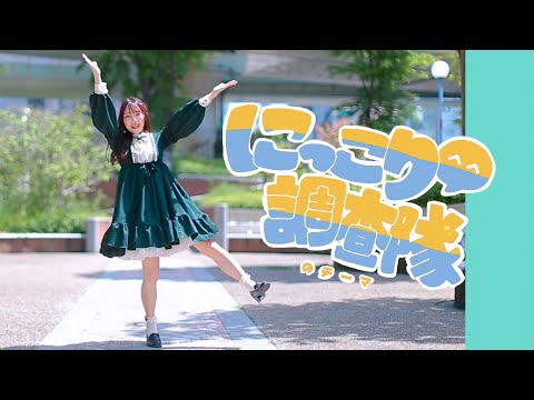 【踊ってみた】にっこり^^調査隊のテーマ / 寧々ちゃんパート【みこ】