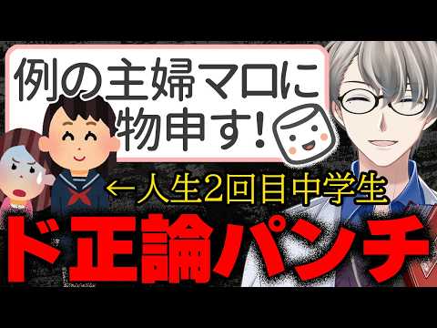 【中学生vs専業主婦】「専業主婦の人って私立校にこだわりがあるけどなぜ？」…伝説の専業主婦さん、人生2回目の現役中学生から正論パンチを繰り出されてしまう【Vtuber切り抜き】 かなえ先生