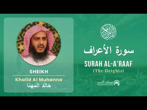 Quran 7   Surah Al A'raaf سورة الأعراف   Sheikh Khalid Al Muhanna