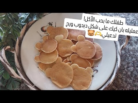 بان كيك على شكل دبدوب لطفلك🐻| ابتدءًا من عمر سنة وما فوق. #رمضانمبارك