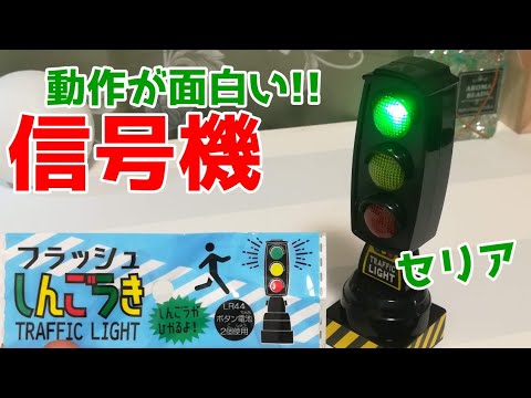 【セリア】百均のおもちゃ信号機がめちゃ面白いw