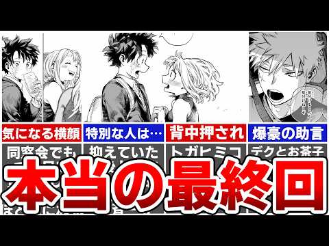 【ヒロアカ最終431話】本当の最終回がヤバすぎる…！コミックス限定のアフターストーリでヒロアカ最大の謎がついに解明されました※ネタバレあり