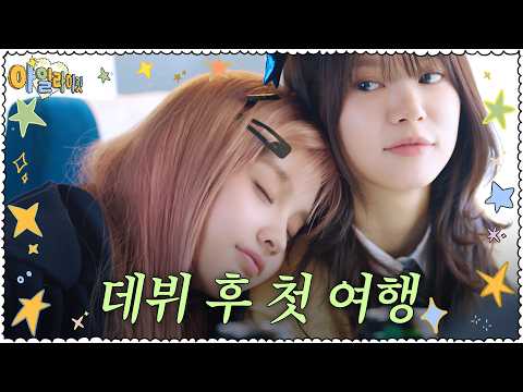 ILLIT (아일릿) 'I’LL LIKE IT! 2' EP.1 Tricked into going on a trip ✷ Mukbang Daejeon Mukbang