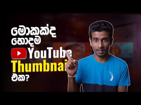 What's the Best Thumbnail for Your Video? (NEW Test & Compare YouTube Thumbnails 2024) Sinhala