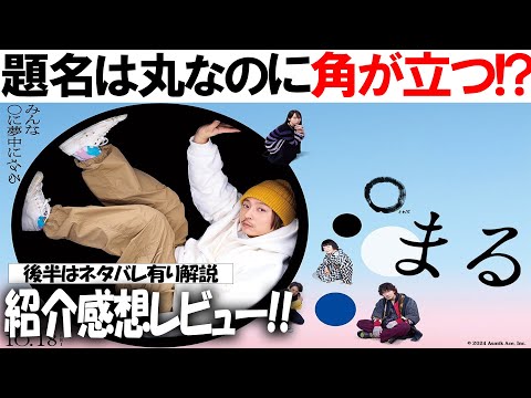 かもめ食堂の気分で観ちゃダメ！！映画『まる』感想レビュー 後半はネタバレ有りの考察解説！