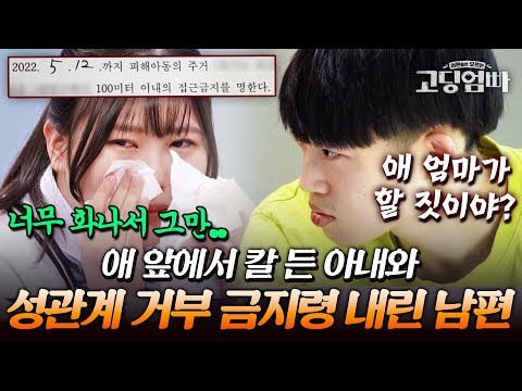 아이 앞에서 칼 든 아내와 급기야 성관계 거부 금지령을 내린 남편? 진흙탕 싸움으로 전부 드러난 둘의 실체｜#다시보는고딩엄빠