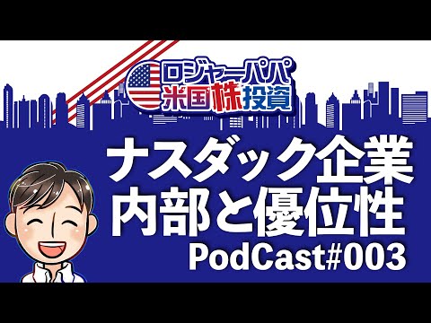 ポッドキャスト003 ナスダック企業の内部事情：結局は米株が最強だと言える2つの理由。ロジャーパパが20年勤めた米国ハイテク企業の体験談をお届けします。