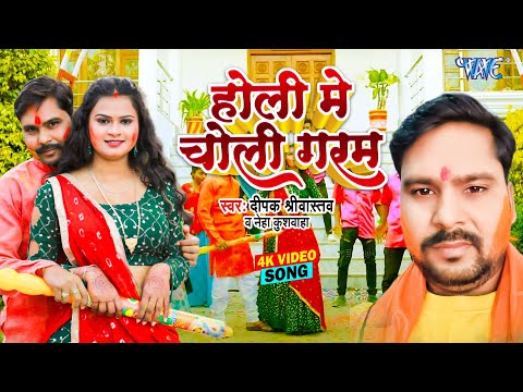 #Video - होली में चोली गरम | Holi Me Choli Garam | Dipak Shrivastav, Neha Kushwaha | Holi Song 2025