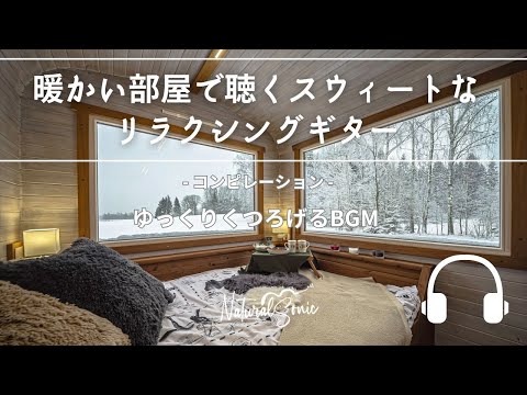 Natural Sonic「暖かい部屋で聴くスウィートなリラクシングギター」コンピレーション - ゆっくりくつろげるBGM -