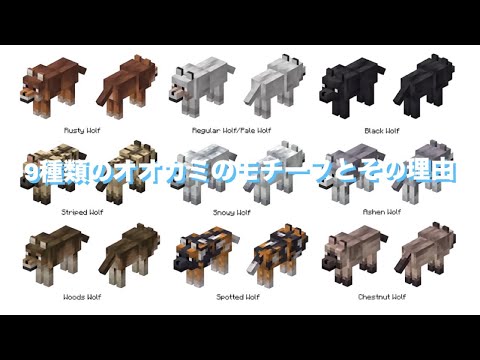 9種類のオオカミのモチーフとその理由『マイクラ考察』