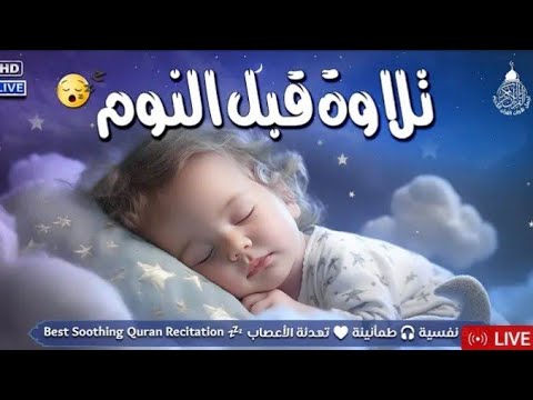 قرآن كريم للمساعدة على نوم عميق تلاوت ھادئۃ، قران كريم بصوت جميل جدا جدا قبل النوم 😌🎧 Tauseef shah