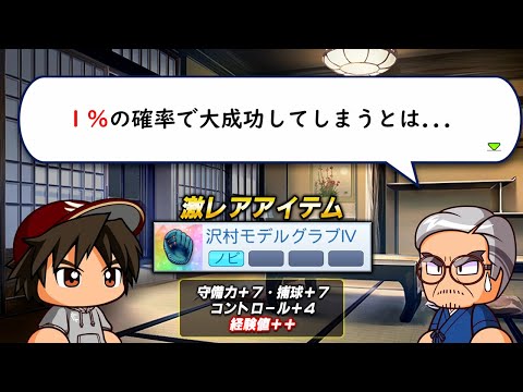 １％の確率で大成功する激レア装備を手に入れてしまった...【パワプロ2024】#４１