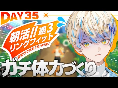 【リングフィット】DAY35 寝坊しない人です。おはようございます！！【にじさんじ/緋八マナ】