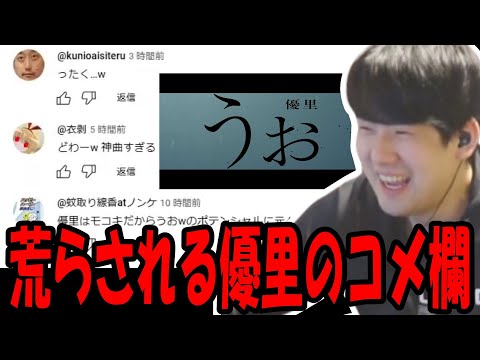 優里の「うお」のコメント欄を見て笑うゆゆうた【2025/02/02】