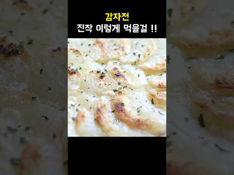 감자는 이렇게 드세요  #감자요리