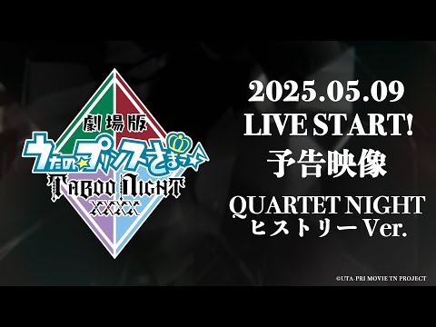 「劇場版 うたの☆プリンスさまっ♪ TABOO NIGHT XXXX」予告映像  QUARTET NIGHTヒストリー Ver.