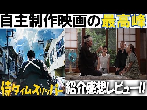 とんでもないの来た!!!「侍タイムスリッパー」感想レビュー マジでオススメ!! 単館上映から全国規模に!!