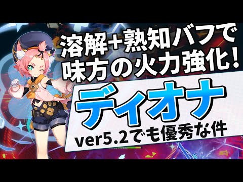 【凍結パだけじゃない】シールドと回復に熟知+200も！蒸発溶解でも優秀な氷サポーター、ディオナを解説【DIOナ】【原神】【ゆっくり解説】