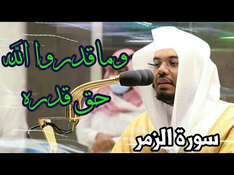 وماقدروا الله حق قدره ،، تلاوة من الروائع للشيخ ياسر الدوسري 1442