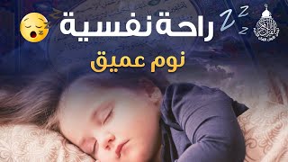 قرآن كريم للمساعدة على نوم عميق بسرعة - قران كريم بصوت جميل جدا جدا قبل النوم 😌🎧 راحة نفسية لا توصف