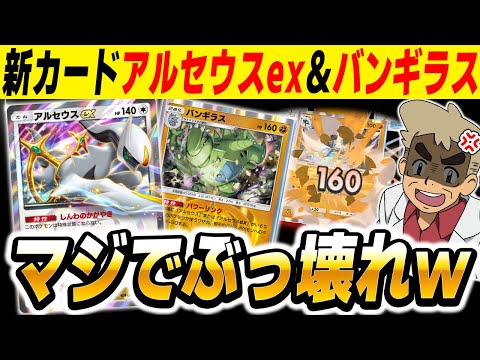 【ポケポケ】新カード『アルセウスex』と『バンギラス』のコンボで一撃160ダメージで破壊する最強デッキがヤバすぎたｗｗ【口の悪いオーキド博士】【柊みゅう】