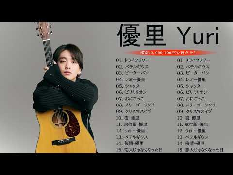 優里 Yuuri のベストソング 2023 || 優里 Yuuri 人気曲メドレー2023❤️❤️ Best New Playlist Yuuri 2023