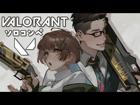 0116 【#valorant 】おひるのそろこんぺててぶ🔫 #新人Vtuber  #初見さん大歓迎  　#Valorant視聴者参加型