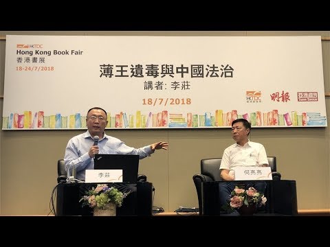 【香港书展精选】李庄 薄王遗毒与中国法治【完整版】