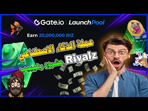 عملة   Rivalz مراجعه شاملة وطريقة الشراء | اكتتاب جديد وفرصة ذهبية ؟!