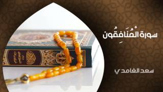 الشيخ سعد الغامدي - سورة المنافقون (النسخة الأصلية) | Sheikh Saad Al Ghamdi - Surat Al-Munafiqun