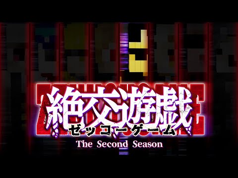 【マイクラ】絶交遊戯Ⅱ～ゼッコーゲーム～　最終話【ぼんじゅうる視点】