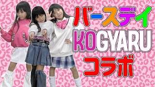 バースデイ × KOGYARU コラボアイテム購入品紹介