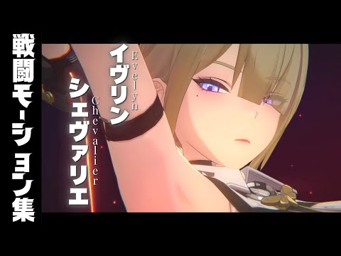 【ゼンゼロ】Ver.1.5 イヴリン・シェヴァリエ 戦闘モーション集