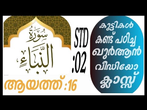 കുട്ടികൾ വേഗത്തിൽ പഠിച്ച ഖുർആൻ ക്ലാസ് ആയത്ത് :16